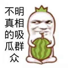 看热闹为什么叫吃瓜群众,“吃瓜群众”背后的网络文化现象解析  第3张