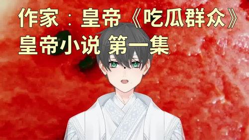 吃瓜人的完结小说,揭秘娱乐圈背后的秘密 第3张 吃瓜人的完结小说,揭秘娱乐圈背后的秘密 第3张