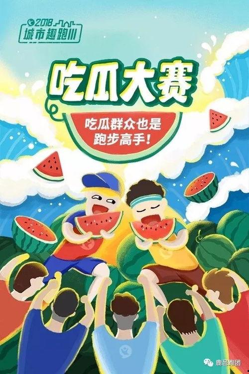 吃瓜大赛文案,吃瓜大赛狂欢盛况大盘点  第2张