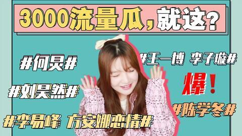 娱乐圈421吃瓜合集,揭秘明星幕后故事，笑料与泪点并存  第2张