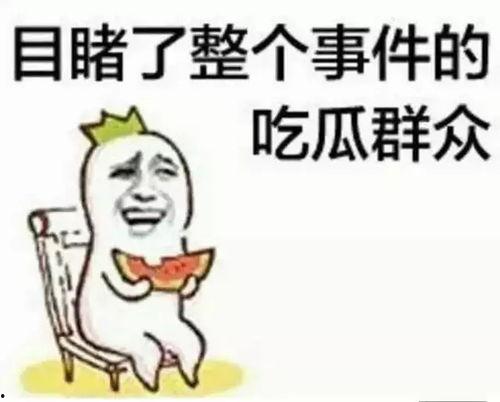 娱乐吃瓜酱姨妈痛  第3张